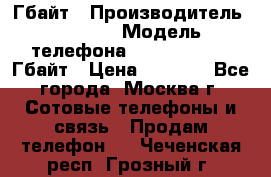 iPhone 5s 16 Гбайт › Производитель ­ Apple › Модель телефона ­ iPhone 5s 16 Гбайт › Цена ­ 8 000 - Все города, Москва г. Сотовые телефоны и связь » Продам телефон   . Чеченская респ.,Грозный г.